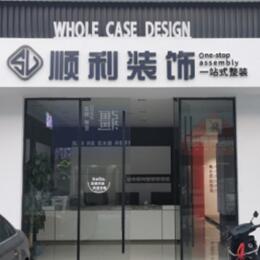 德阳顺利装修公司